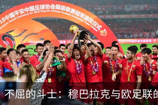 不屈的斗士：穆巴拉克与欧足联的“硬气”十年