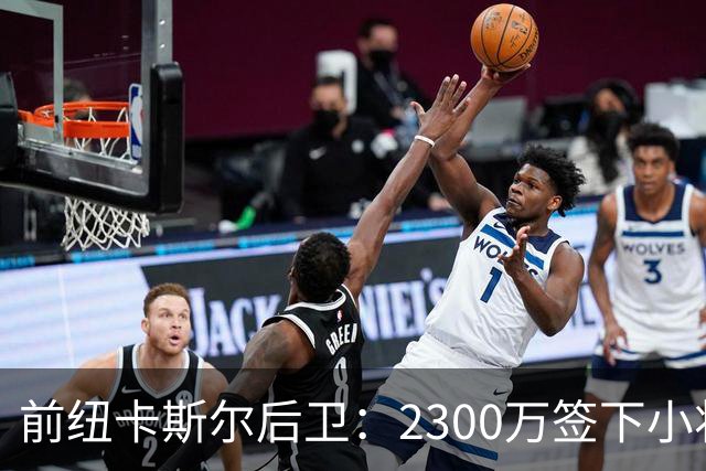 前纽卡斯尔后卫：2300万签下小将，这买卖值当转身跳舞！