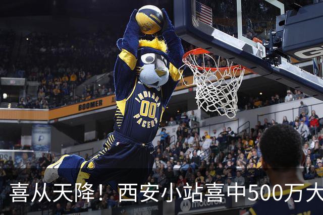 喜从天降！西安小站喜中500万大奖，彩民乐开花