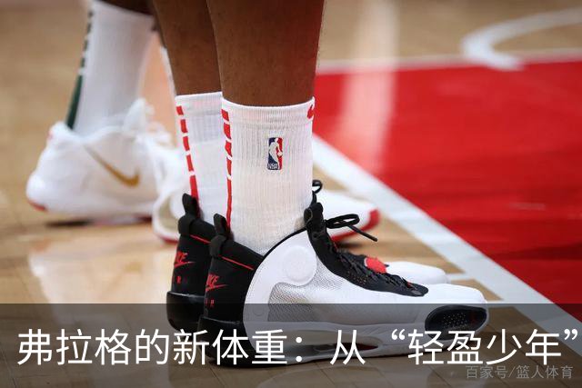 弗拉格的新体重：从“轻盈少年”变成“重装备战士”！