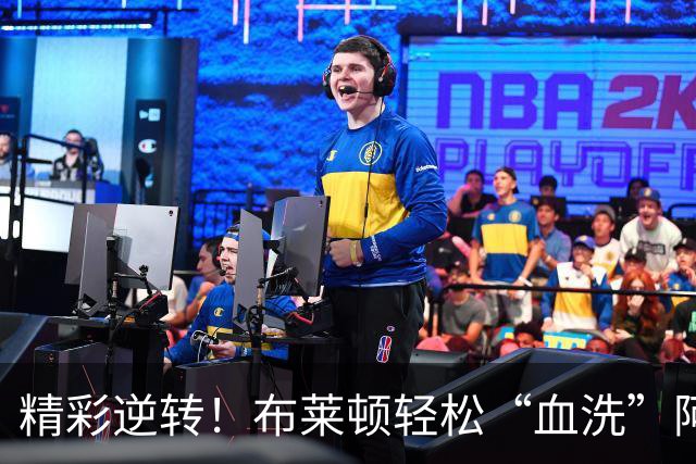 精彩逆转！布莱顿轻松“血洗”阿森纳，枪手连胜梦碎！