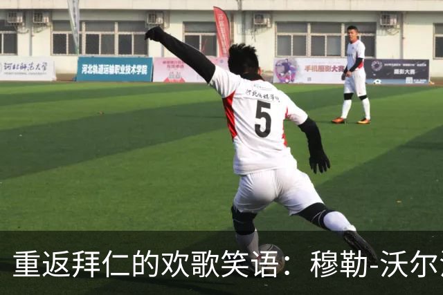 重返拜仁的欢歌笑语：穆勒-沃尔法特的心路历程