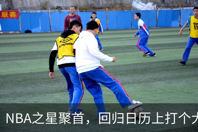NBA之星聚首，回归日历上打个大叉！